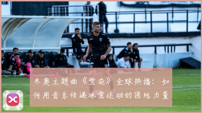 冬奥主题曲《雪花》全球热播：如何用音乐传递冰雪运动的团结力量？