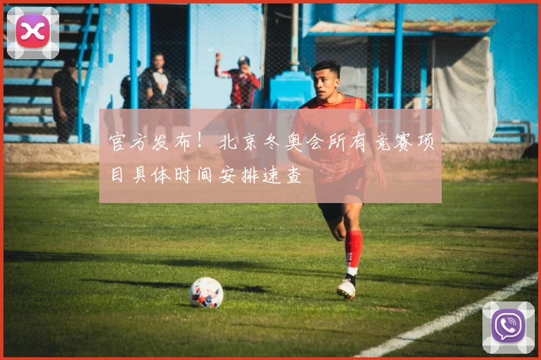 官方发布！北京冬奥会所有竞赛项目具体时间安排速查