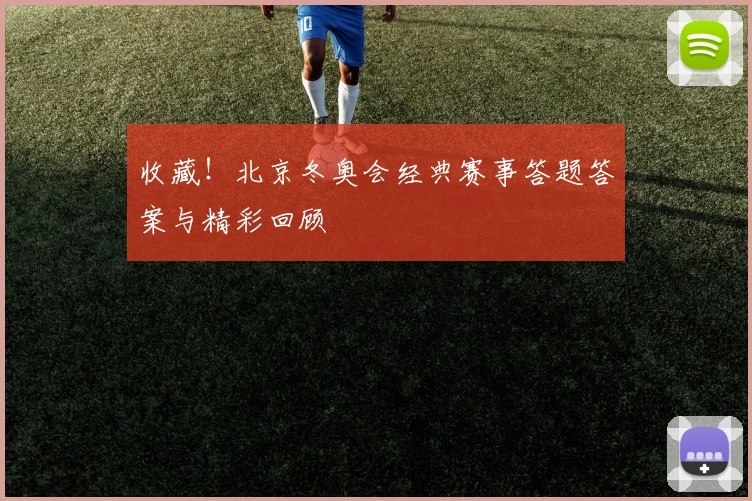 收藏！北京冬奥会经典赛事答题答案与精彩回顾