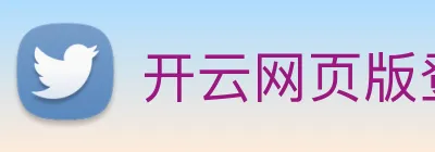 开云网页版登录入口手机版 Logo